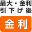 最大・金利引下げ後 金利