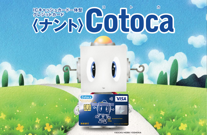 ICキャッシュカード一体型クレジットカード <ナント>Cotoca