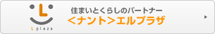 住まいとくらしのパートナー ＜ナント＞エルプラザ