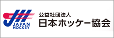 公益社団法人 日本ホッケー協会