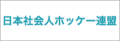 日本社会人ホッケー連盟