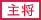 主将