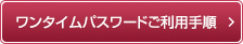 ワンタイムパスワードご利用手順