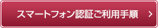 スマートフォン認証ご利用手順
