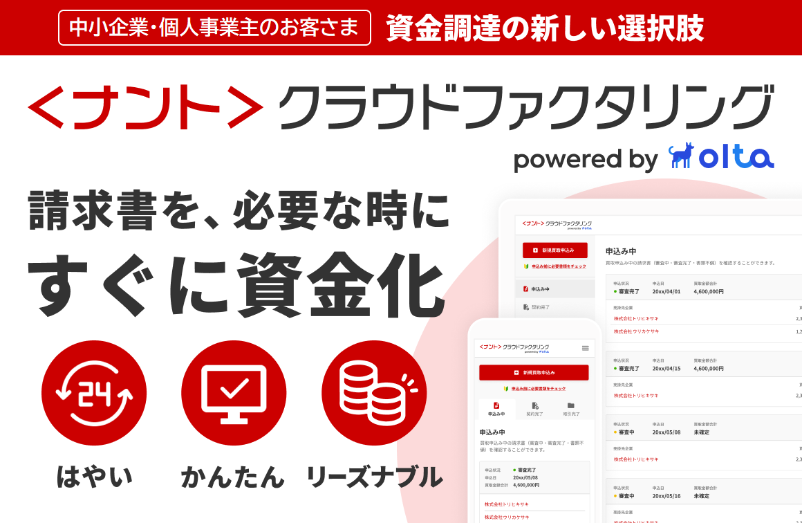 ＜ナント＞クラウドファクタリング　powered by OLTA
