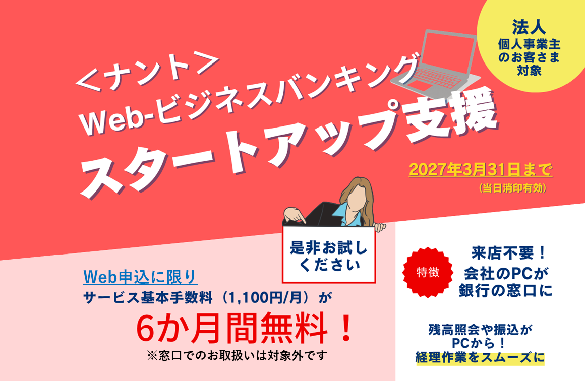 ＜ナント＞Web-ビジネスバンキング　スタートアップ支援