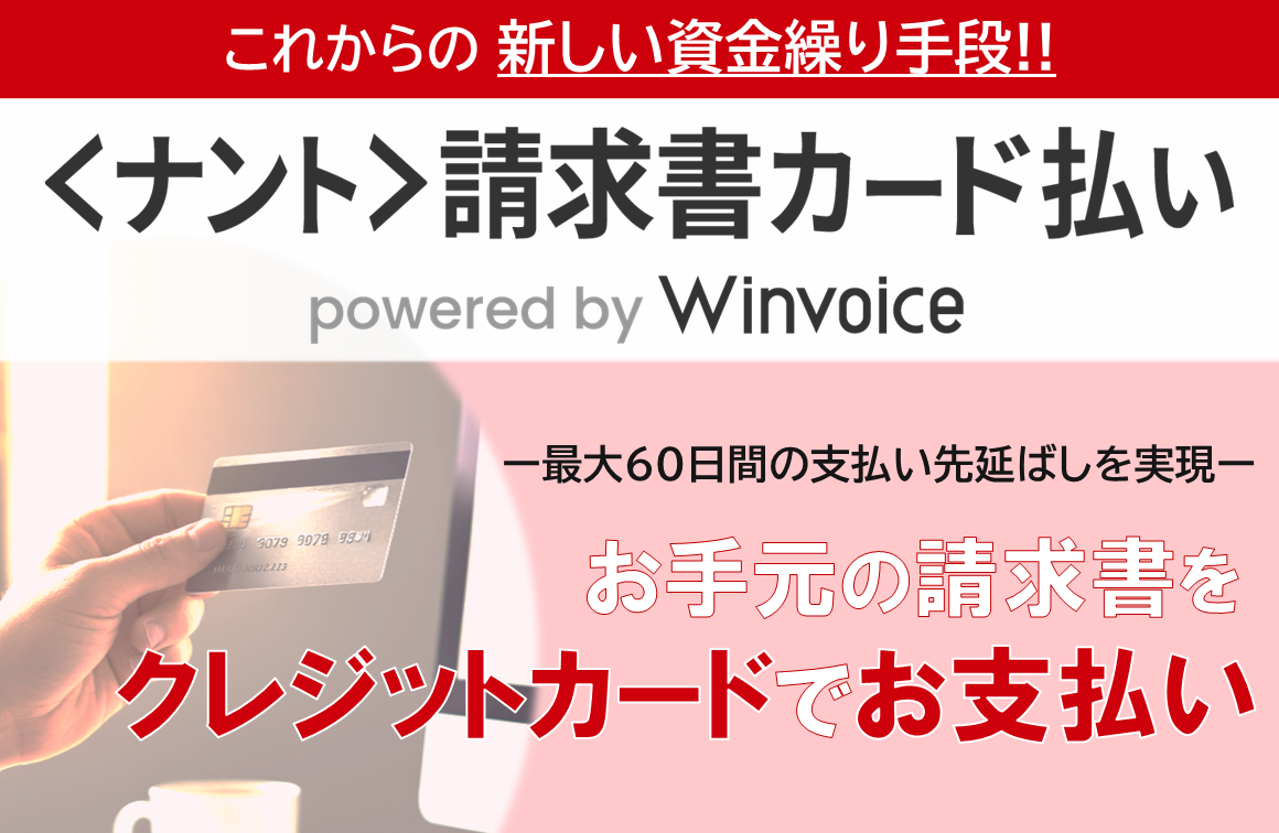 ＜ナント＞請求書カード払い　powered by Winvoice