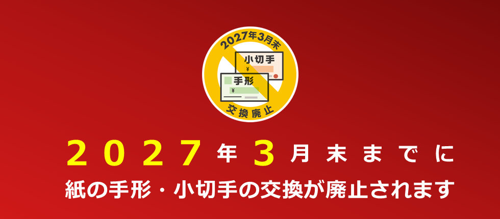 2027年3月末までに紙の手形・小切手の交換が廃止されます