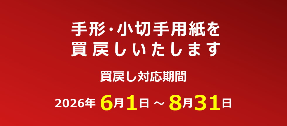 手形・小切手用紙を買戻しいたします