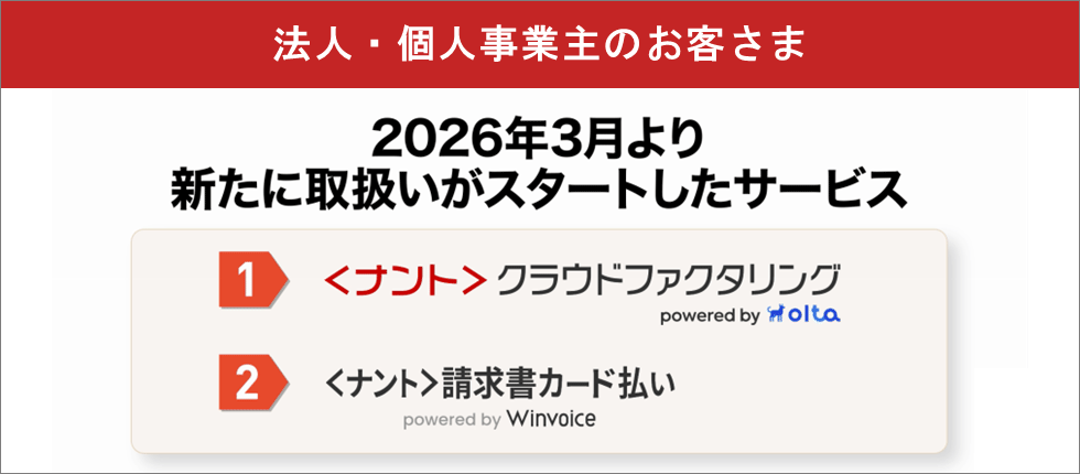＜ナント＞クラウドファクタリング・＜ナント＞請求書カード払い