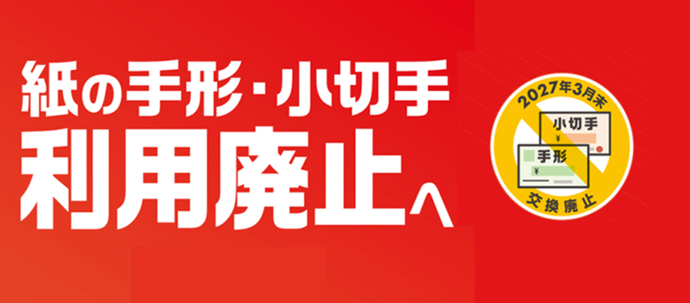 紙の手形・小切手 利用廃止へ