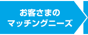 お客さまのマッチングニーズ