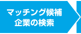 マッチング候補企業の検索