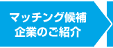 マッチング候補企業のご紹介