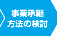 新退職給付制度の方向性検討