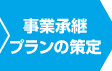 新退職給付制度の策定