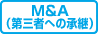 M&A（第三者への継承）