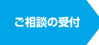 ご相談の受付