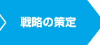 戦略の策定