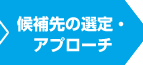 候補先の選定・アプローチ