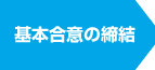 基本合意の締結