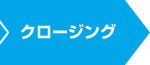 クロージング