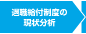 退職給付制度の現状分析