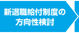 新退職給付制度の方向性検討