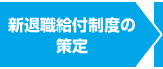 新退職給付制度の策定