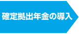 確定拠出年金の導入