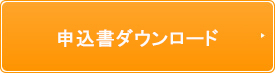 申込書ダウンロード