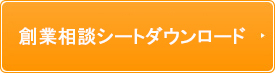 創業相談シートダウンロード