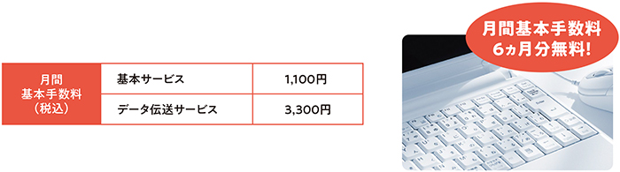 月間基本手数料6ヵ月分無料！