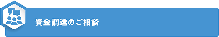 資金調達のご相談