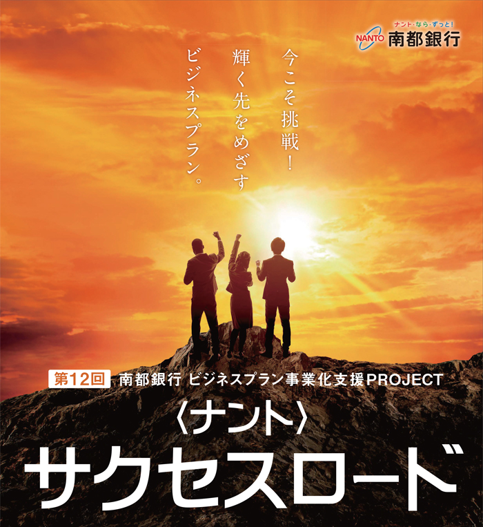 第12回 南都銀行ビジネスプラン事業化支援PROJECT ＜ナント＞サクセスロード 今こそ挑戦！輝く先をめざすビジネスプラン。