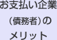 お支払い企業（債務者）のメリット