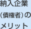 納入企業（債権者）のメリット