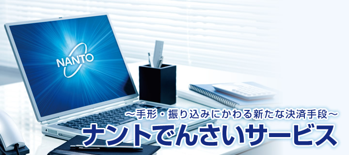 ～手形・振り込みにかわる新たな決済手段～ ナントでんさいサービス