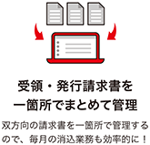 受領・発行請求書を一箇所でまとめて管理