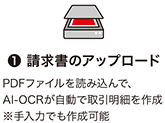 ❶ 請求書のアップロード