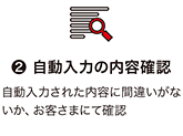 ❷ 自動入力の内容確認