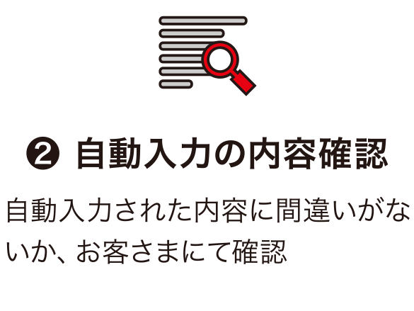 ❷ 自動入力の内容確認