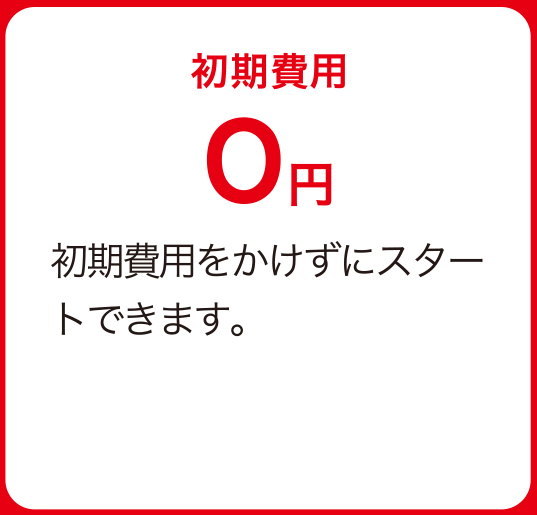 初期費用0円