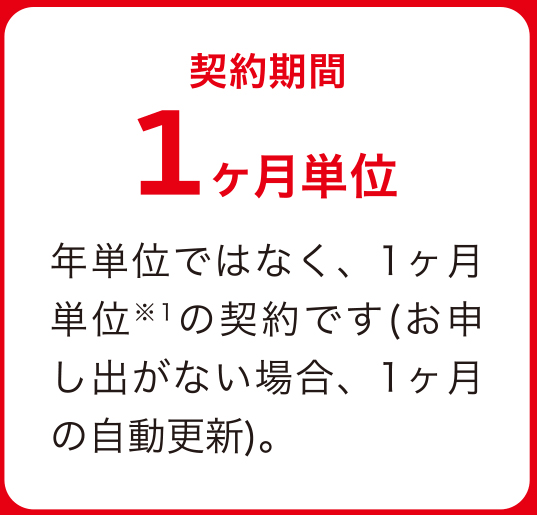 契約期間1ヶ月単位