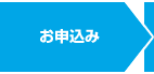 お申込み