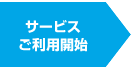 サービスご利用開始