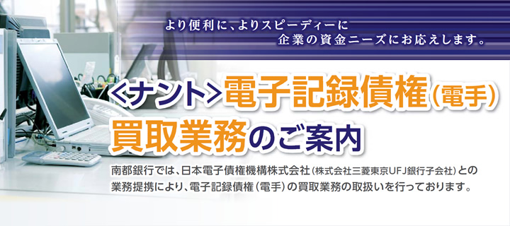 ＜ナント＞ 電子記録債権（電手）買取業務のご案内