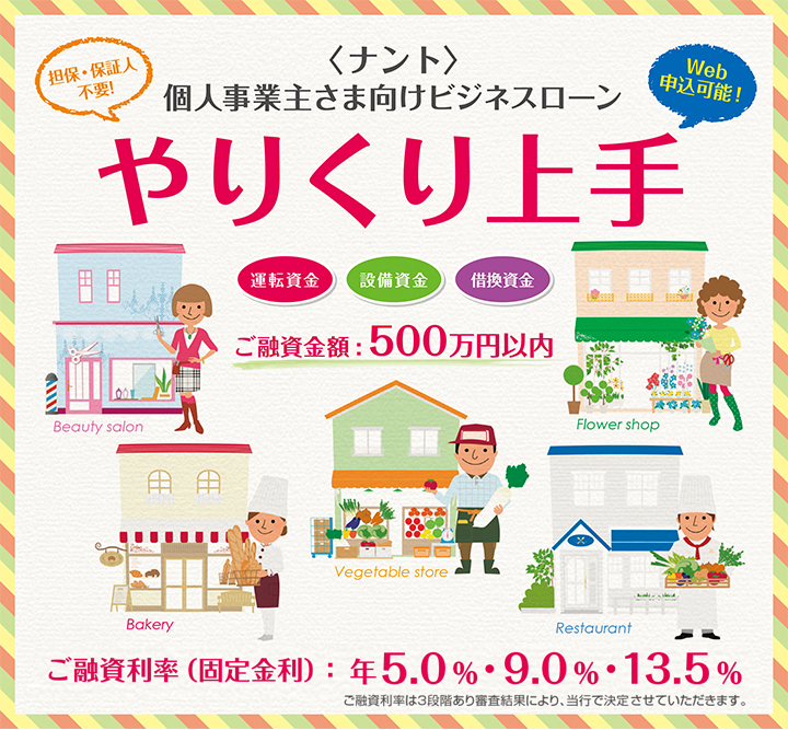 ＜ナント＞ 個人事業主さま向けビジネスローンやりくり上手