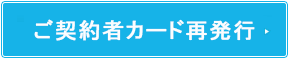 ご契約者カード再発行