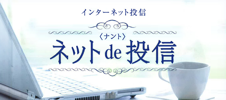 インターネット投信「<ナント>ネット de 投信」